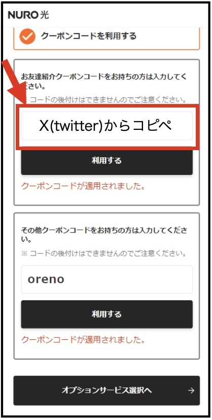 申込フォーム途中の「お友達紹介クーポンコードをお持ちの方は入力してください。」にコピーしたクーポンコードを入力してください。