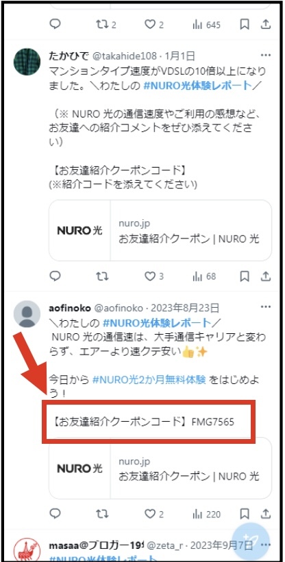 NURO光を契約すると、友達紹介クーポンが発行されます。そのクーポンをX(旧twitter)で配布しているユーザーさんがいます。それをコピーしにいきます。