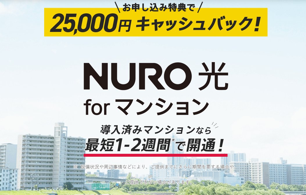 NURO光　for マンション