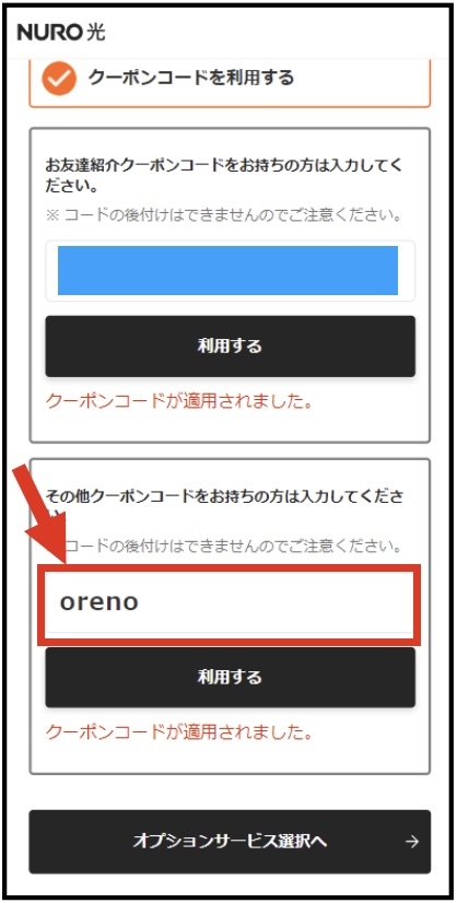 申込フォーム途中の「その他クーポンをお持ちの方は入力してください。」に下記クーポンコードを入力してください。