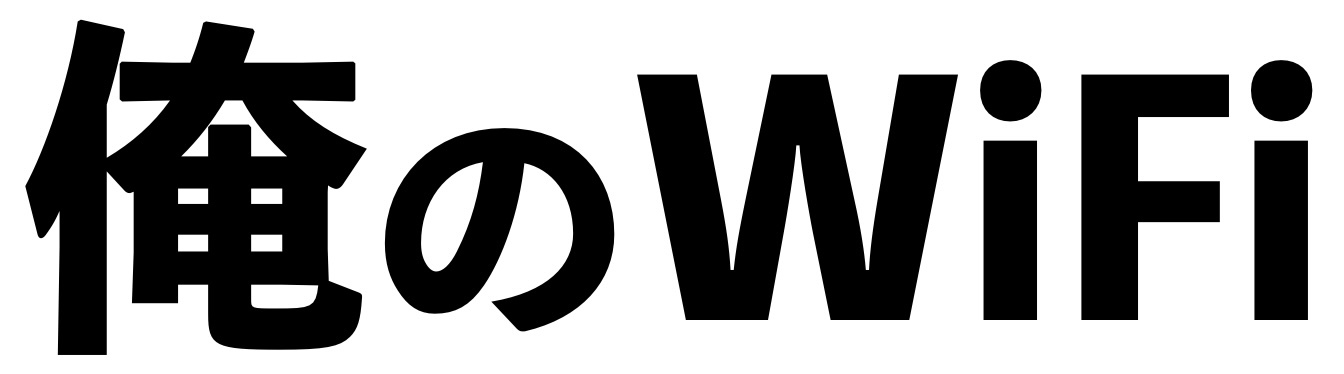 俺のWiFi