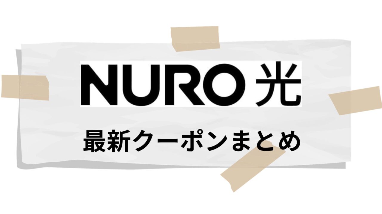 NURO光 クーポンコードまとめ（当サイト限定クーポンあり）