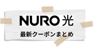 NURO光 クーポンコードまとめ（当サイト限定クーポンあり）